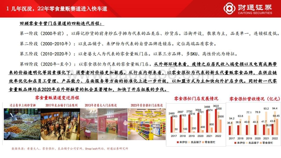20230615_财通证券_零食行业证券研究报告：零食量贩赛道底层逻辑解析&空间测算_31页.pdf_第3页