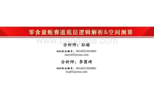 20230615_财通证券_零食行业证券研究报告：零食量贩赛道底层逻辑解析&空间测算_31页.pdf