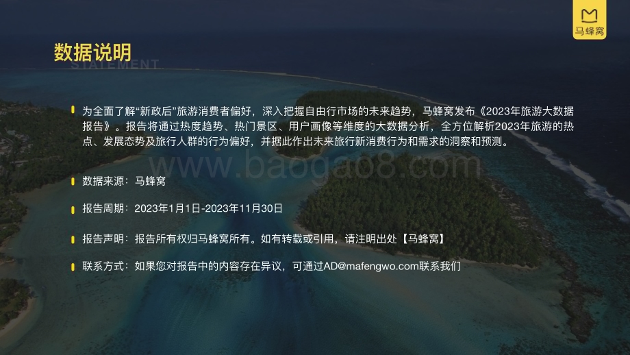 20231130_马蜂窝_2023年旅游行业大数据系列报告：重返世界_55页.pdf_第2页