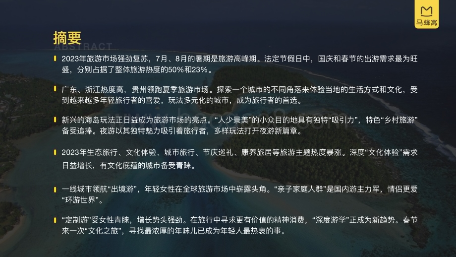 20231130_马蜂窝_2023年旅游行业大数据系列报告：重返世界_55页.pdf_第3页