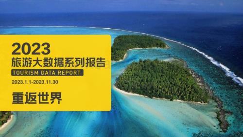 20231130_马蜂窝_2023年旅游行业大数据系列报告：重返世界_55页.pdf