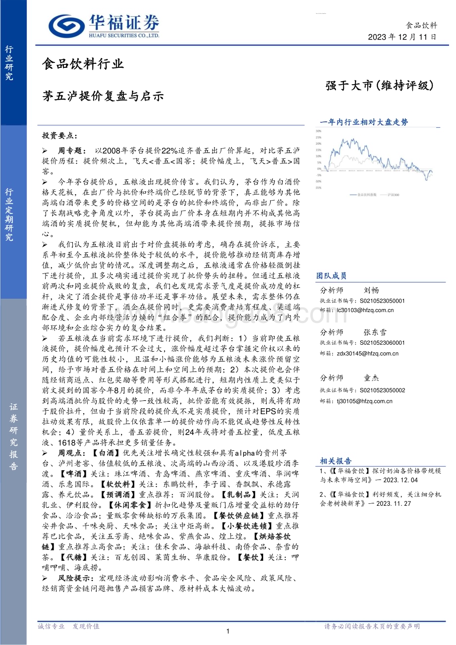 20231211_华福证券_食品饮料行业：茅五泸提价复盘与启示_23页.pdf_第1页