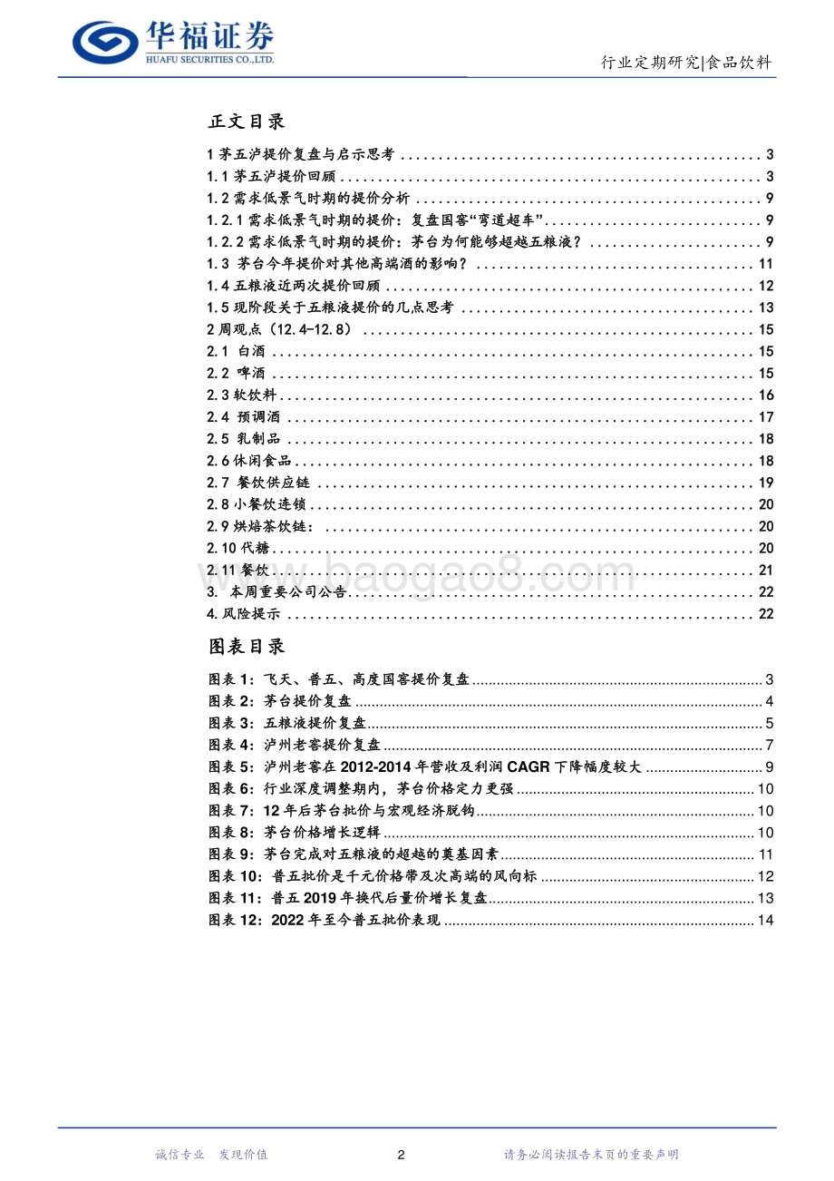 20231211_华福证券_食品饮料行业：茅五泸提价复盘与启示_23页.pdf_第2页
