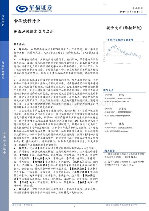 20231211_华福证券_食品饮料行业：茅五泸提价复盘与启示_23页.pdf