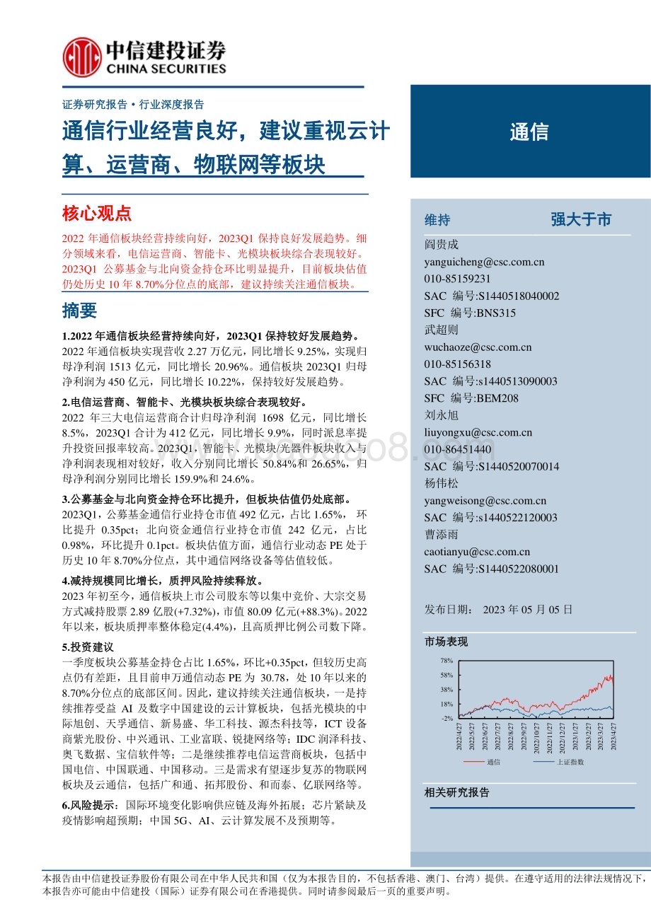 20230505_中信建投证券_通信行业证券研究报告：通信行业经营良好建议重视云计算、运营商、物联网等板块_40页.pdf_第1页