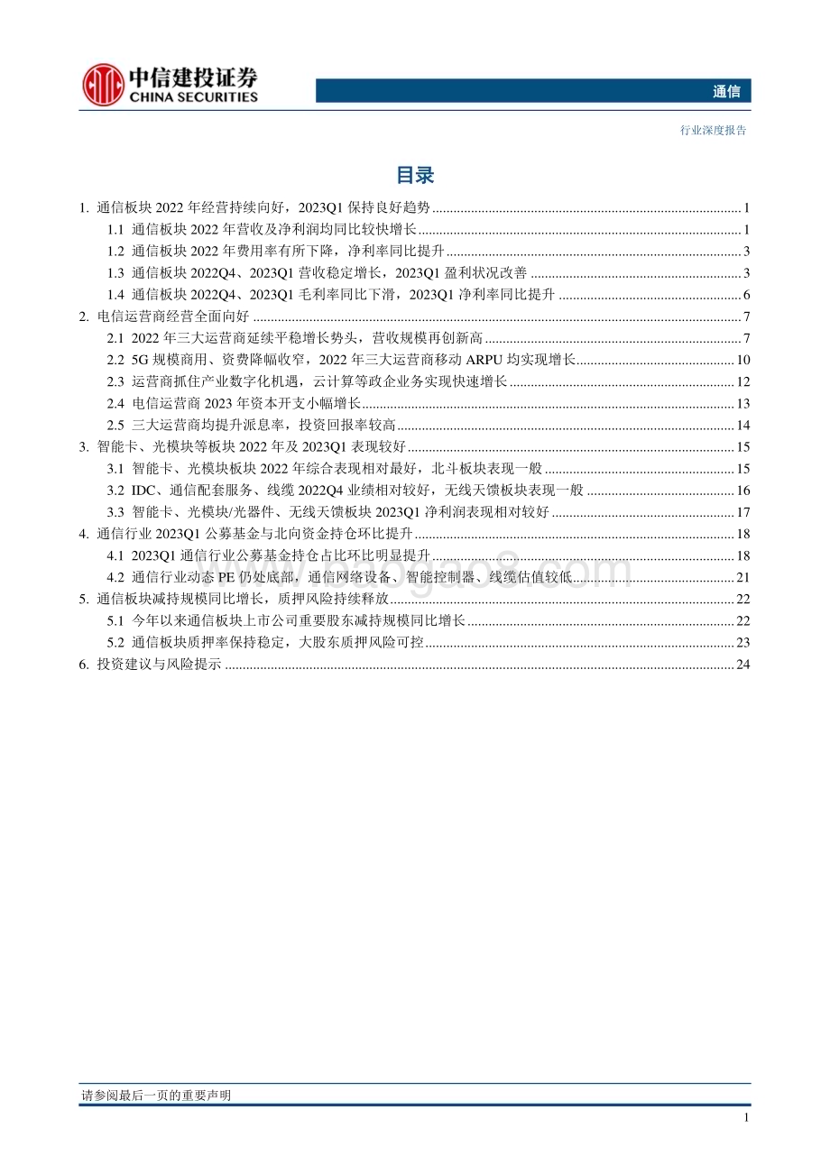 20230505_中信建投证券_通信行业证券研究报告：通信行业经营良好建议重视云计算、运营商、物联网等板块_40页.pdf_第2页