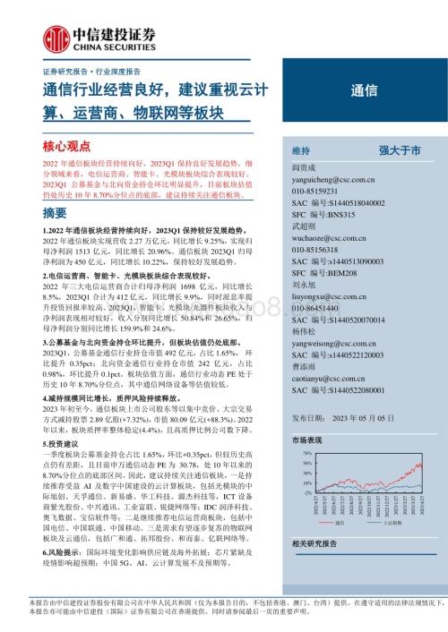 20230505_中信建投证券_通信行业证券研究报告：通信行业经营良好建议重视云计算、运营商、物联网等板块_40页.pdf