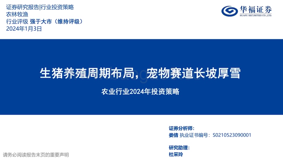 20240103_华福证券_农业行业2024年投资策略：生猪养殖周期布局宠物赛道长坡厚雪_36页.pdf_第1页