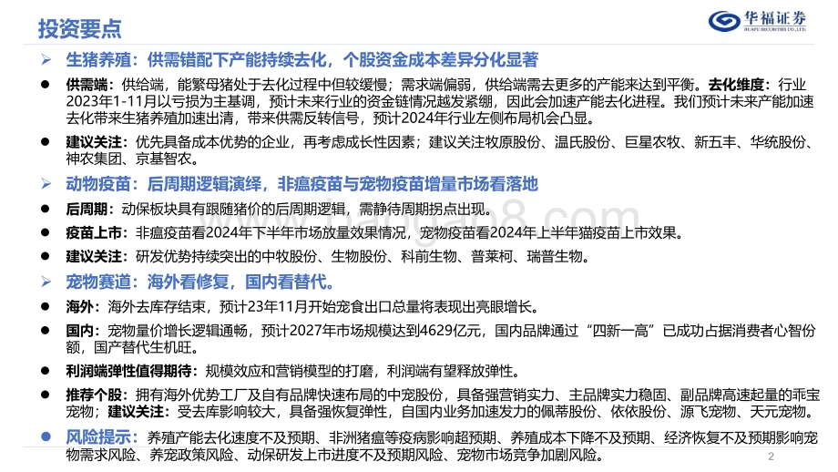 20240103_华福证券_农业行业2024年投资策略：生猪养殖周期布局宠物赛道长坡厚雪_36页.pdf_第2页