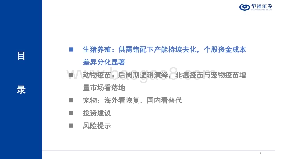 20240103_华福证券_农业行业2024年投资策略：生猪养殖周期布局宠物赛道长坡厚雪_36页.pdf_第3页