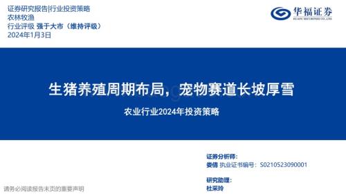 20240103_华福证券_农业行业2024年投资策略：生猪养殖周期布局宠物赛道长坡厚雪_36页.pdf