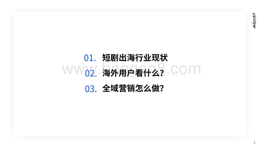20231130_Adjust_传媒行业：国内走向国际短剧出海营销实操攻略_29页.pdf_第2页