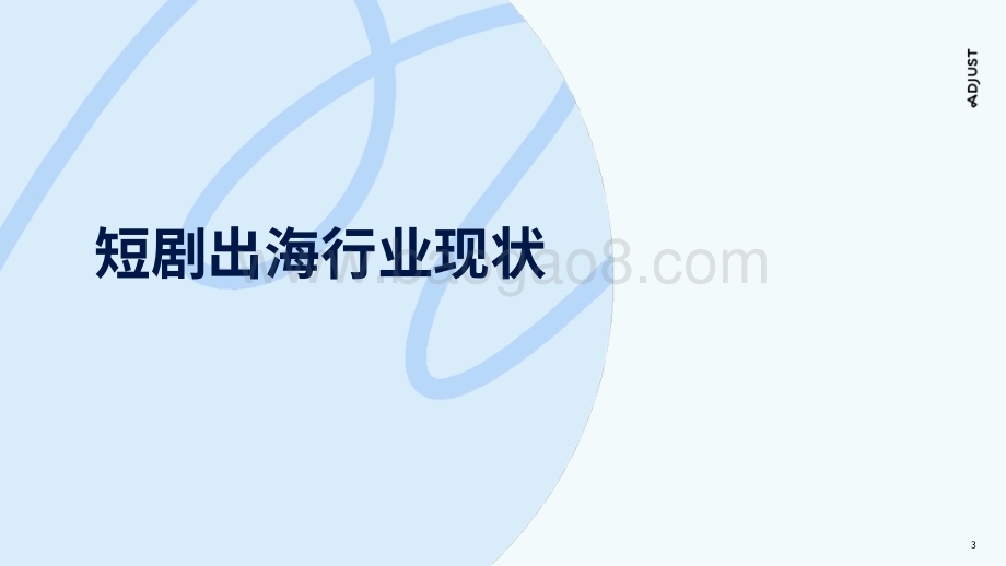 20231130_Adjust_传媒行业：国内走向国际短剧出海营销实操攻略_29页.pdf_第3页