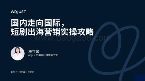 20231130_Adjust_传媒行业：国内走向国际短剧出海营销实操攻略_29页.pdf