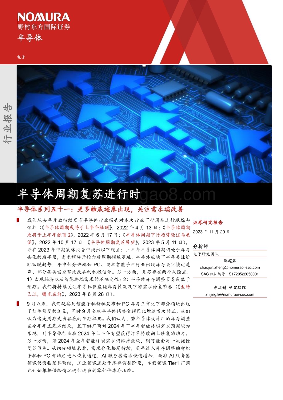 20231129_野村东方国际证券_半导体行业：更多触底迹象出现关注需求端改善半导体周期复苏进行时_21页.pdf_第1页