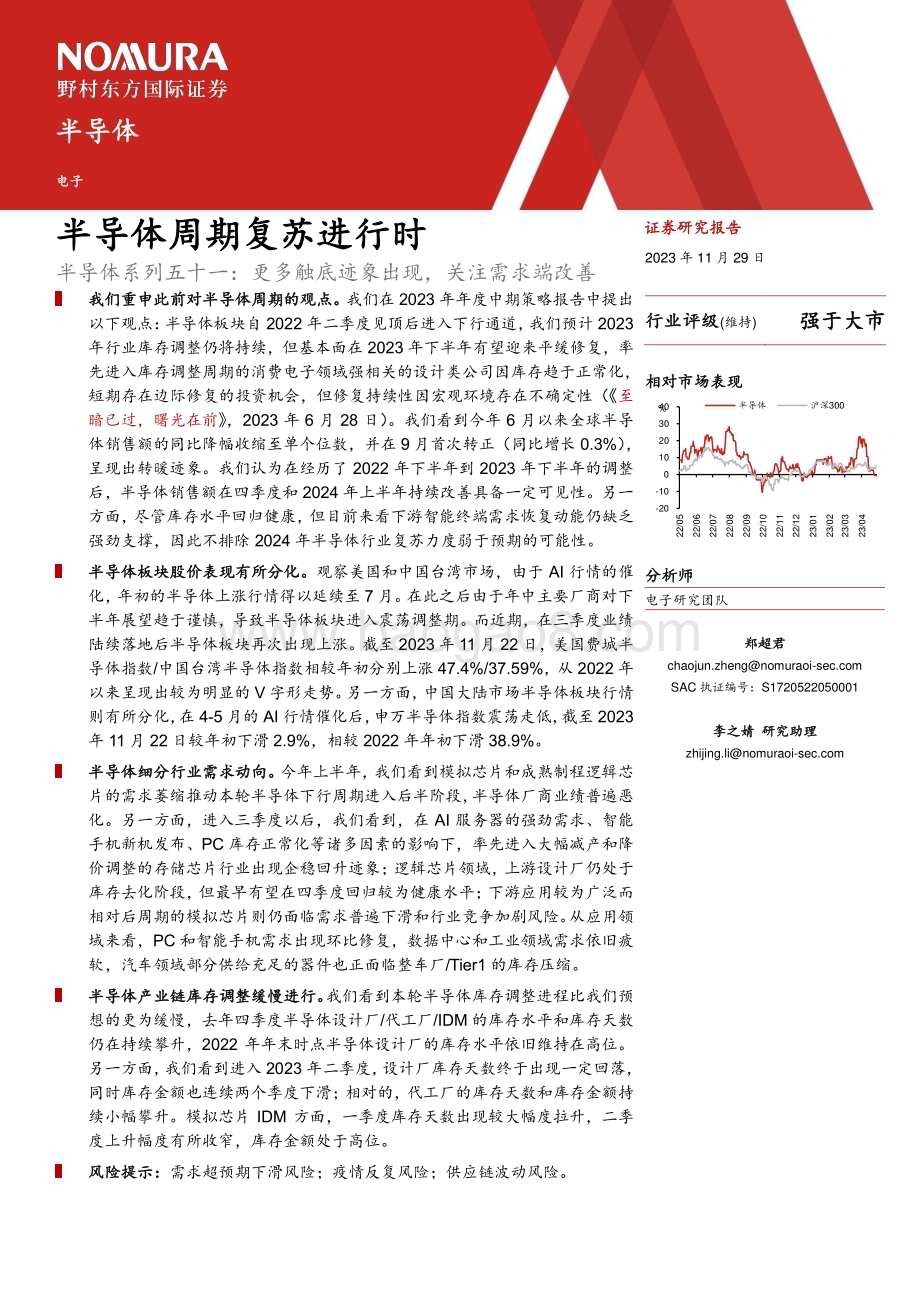 20231129_野村东方国际证券_半导体行业：更多触底迹象出现关注需求端改善半导体周期复苏进行时_21页.pdf_第2页