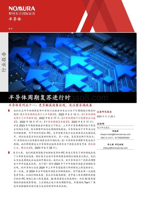 20231129_野村东方国际证券_半导体行业：更多触底迹象出现关注需求端改善半导体周期复苏进行时_21页.pdf