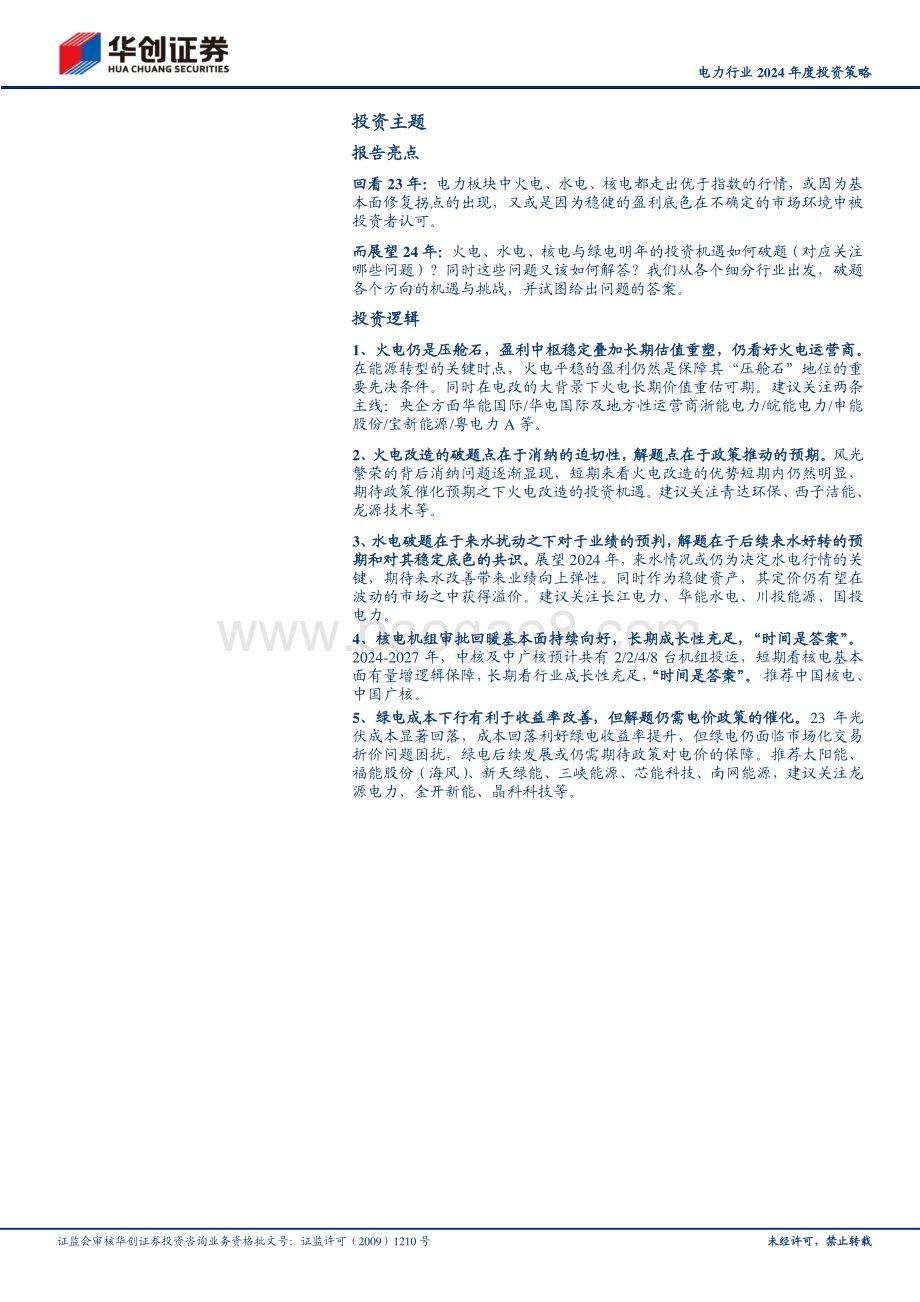 20231202_华创证券_电力行业2024年度投资策略：破题与解题_28页.pdf_第2页