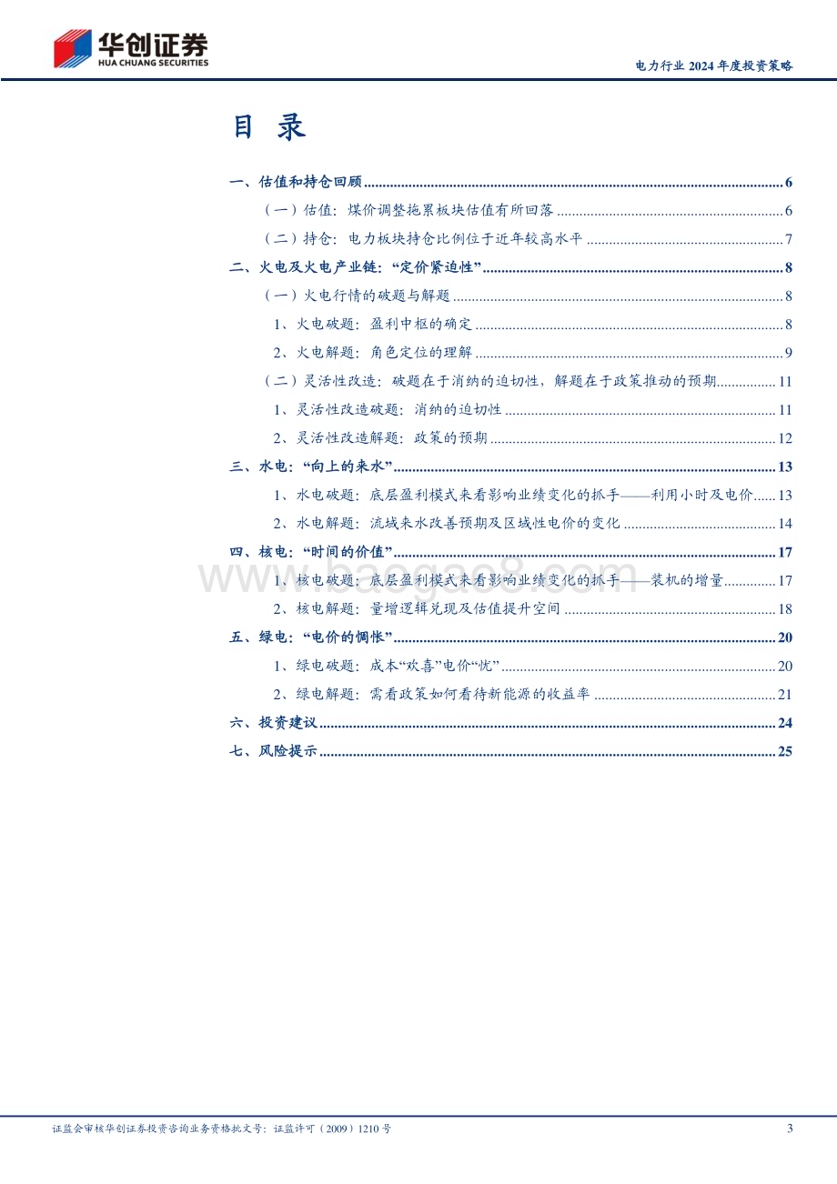 20231202_华创证券_电力行业2024年度投资策略：破题与解题_28页.pdf_第3页