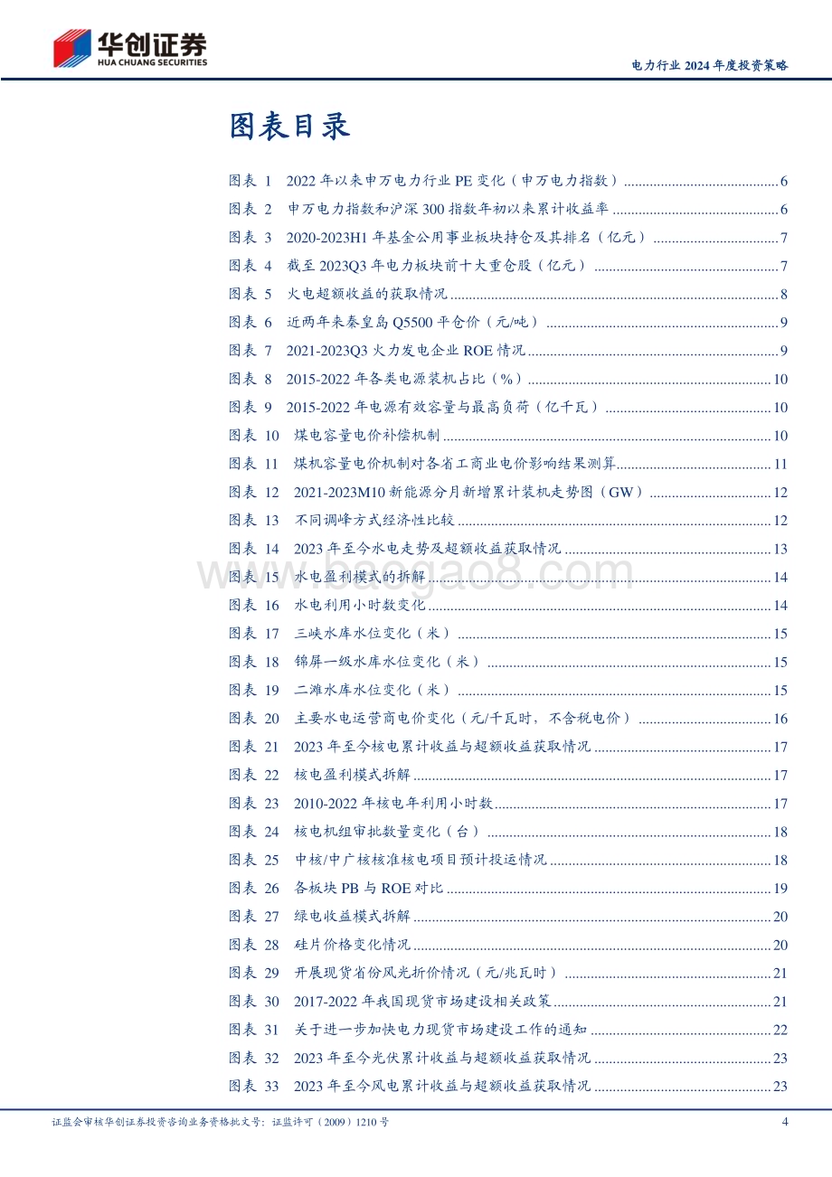 20231202_华创证券_电力行业2024年度投资策略：破题与解题_28页.pdf_第4页