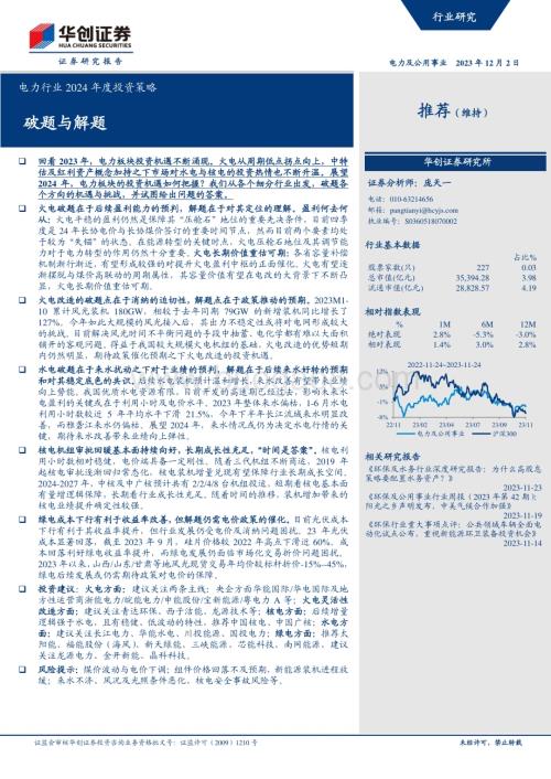 20231202_华创证券_电力行业2024年度投资策略：破题与解题_28页.pdf