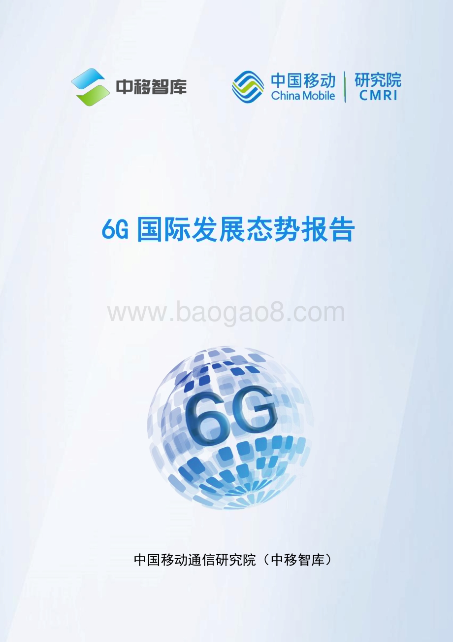 20231221_中移智库_通信行业：6G国际发展态势报告_36页.pdf_第1页
