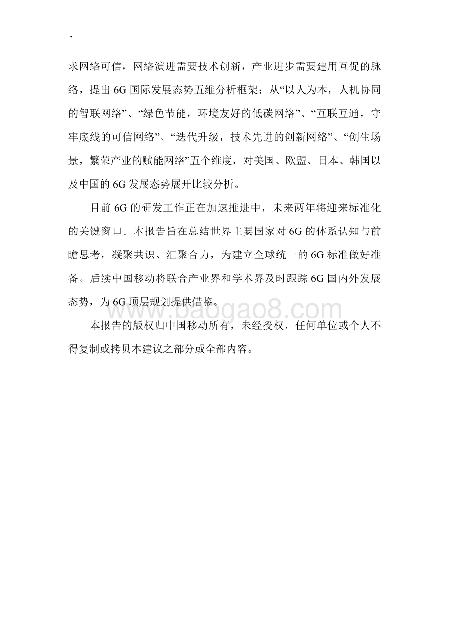 20231221_中移智库_通信行业：6G国际发展态势报告_36页.pdf_第3页