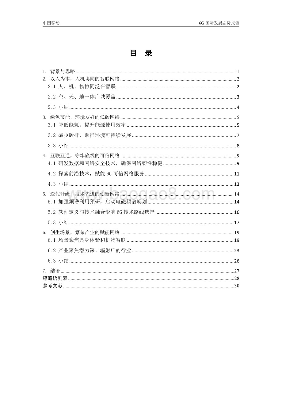 20231221_中移智库_通信行业：6G国际发展态势报告_36页.pdf_第4页