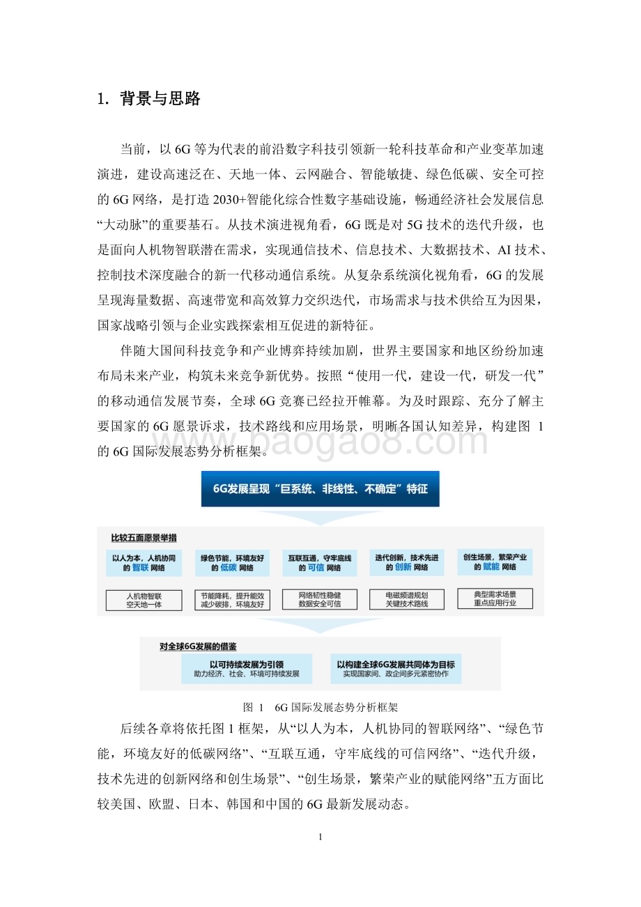 20231221_中移智库_通信行业：6G国际发展态势报告_36页.pdf_第5页
