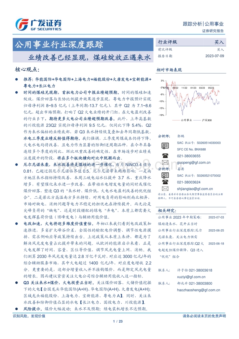 20230709_广发证券_公用事业行业深度研究报告：业绩改善已经显现煤硅绽放正遇来水_23页.pdf_第1页