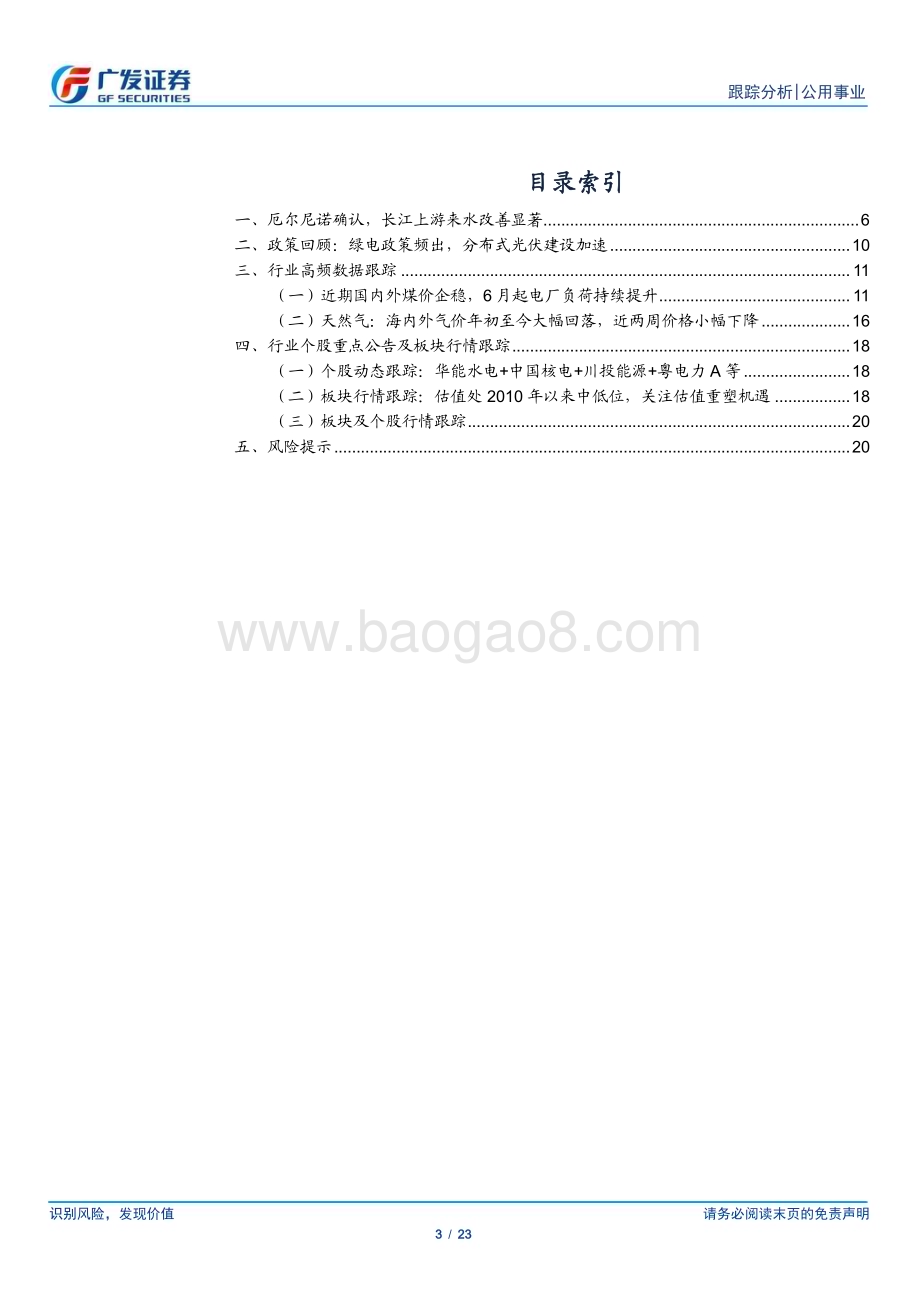 20230709_广发证券_公用事业行业深度研究报告：业绩改善已经显现煤硅绽放正遇来水_23页.pdf_第3页
