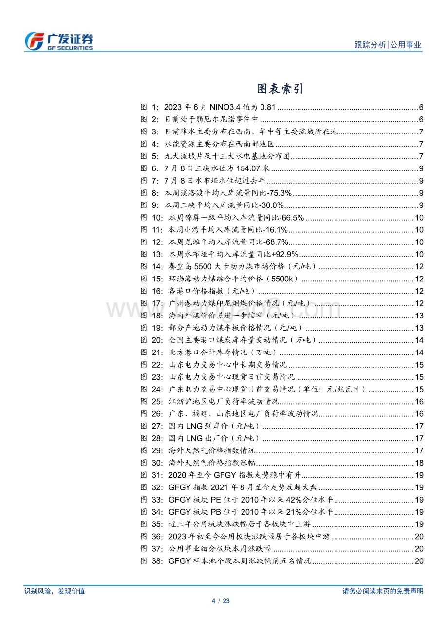 20230709_广发证券_公用事业行业深度研究报告：业绩改善已经显现煤硅绽放正遇来水_23页.pdf_第4页
