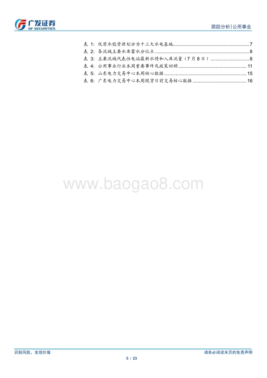 20230709_广发证券_公用事业行业深度研究报告：业绩改善已经显现煤硅绽放正遇来水_23页.pdf_第5页