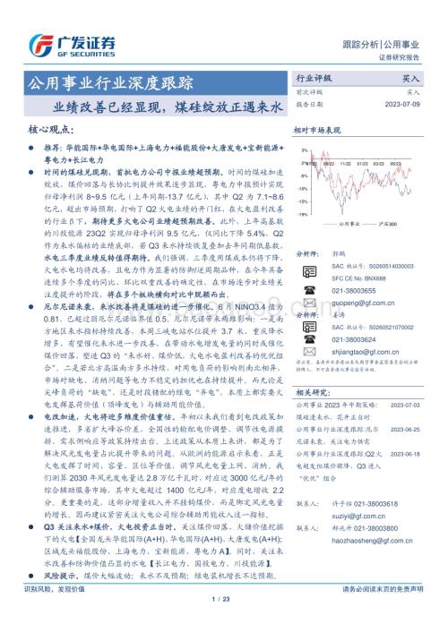 20230709_广发证券_公用事业行业深度研究报告：业绩改善已经显现煤硅绽放正遇来水_23页.pdf