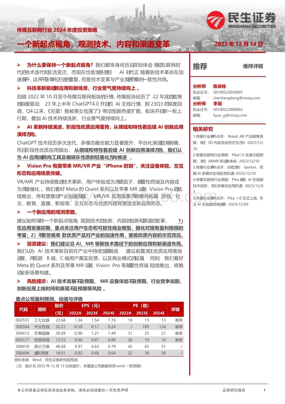20231214_民生证券_传媒互联网行业2024年度投资策略：一个新起点视角观测技术、内容和渠道变革_45页.pdf_第1页