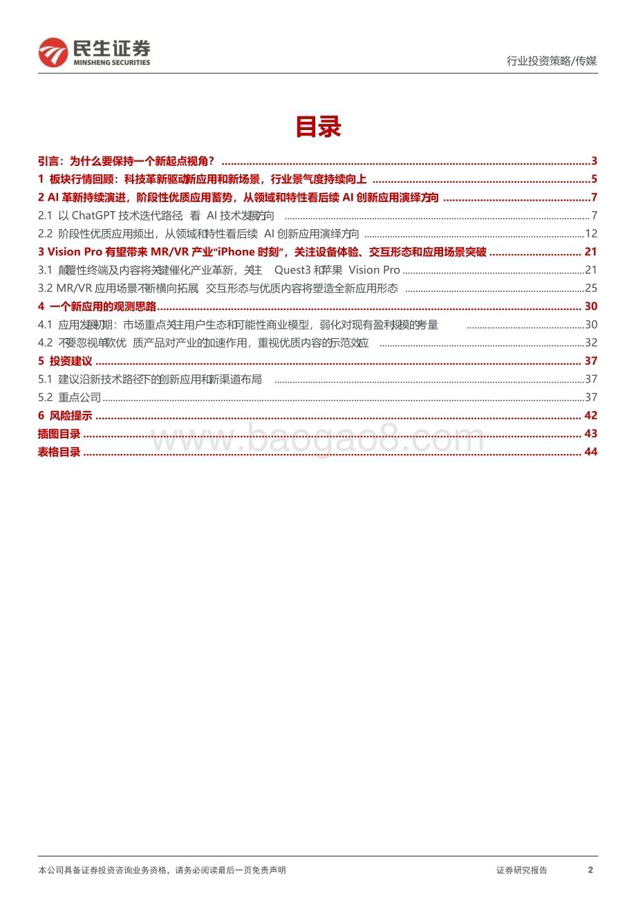 20231214_民生证券_传媒互联网行业2024年度投资策略：一个新起点视角观测技术、内容和渠道变革_45页.pdf_第2页
