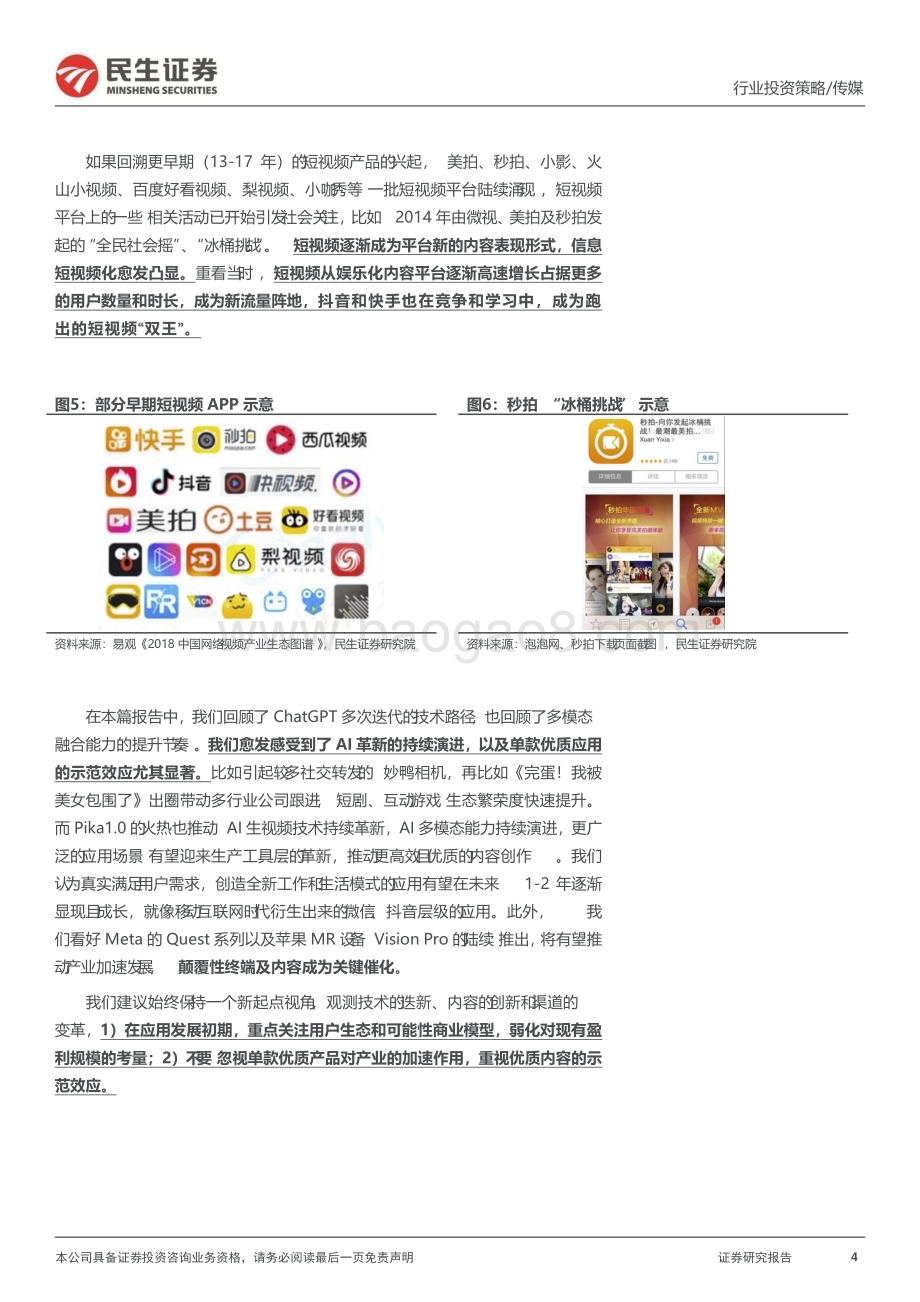 20231214_民生证券_传媒互联网行业2024年度投资策略：一个新起点视角观测技术、内容和渠道变革_45页.pdf_第4页