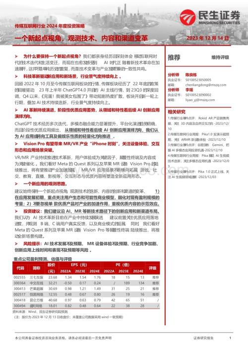 20231214_民生证券_传媒互联网行业2024年度投资策略：一个新起点视角观测技术、内容和渠道变革_45页.pdf