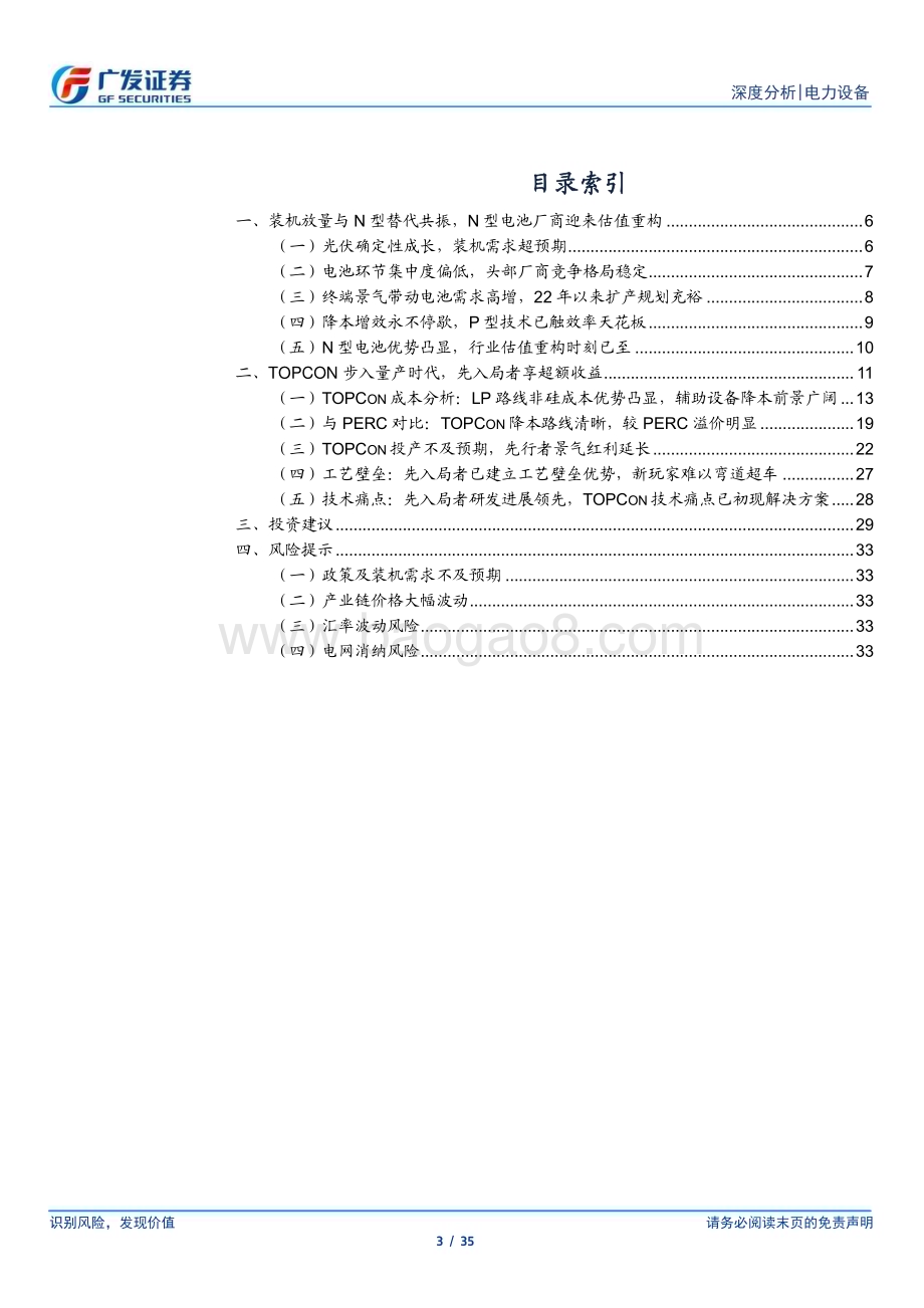20230616_广发证券_光伏行业“望见终局”系列七：新起点TOPCon壁垒与竞争优势再审视_35页.pdf_第3页