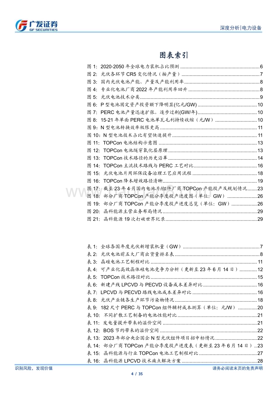 20230616_广发证券_光伏行业“望见终局”系列七：新起点TOPCon壁垒与竞争优势再审视_35页.pdf_第4页