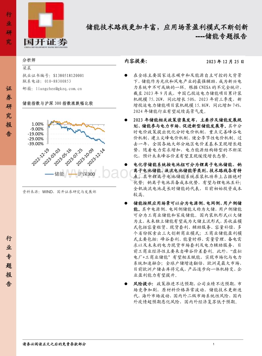 20231225_国开证券_储能行业专题报告：储能技术路线更加丰富应用场景盈利模式不断创新_24页.pdf_第1页