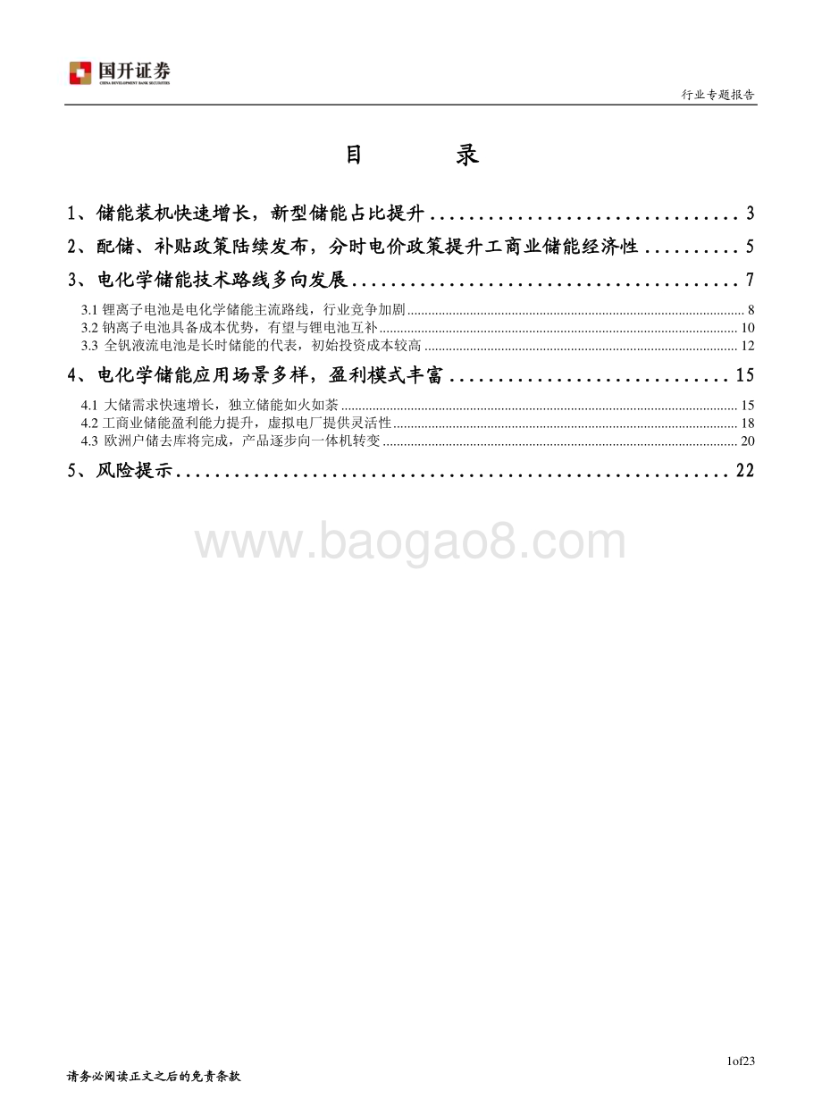 20231225_国开证券_储能行业专题报告：储能技术路线更加丰富应用场景盈利模式不断创新_24页.pdf_第2页