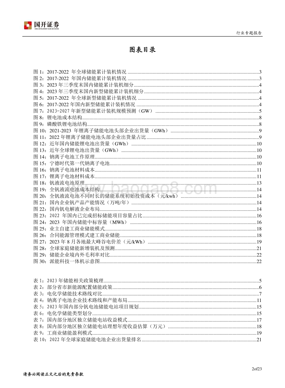20231225_国开证券_储能行业专题报告：储能技术路线更加丰富应用场景盈利模式不断创新_24页.pdf_第3页