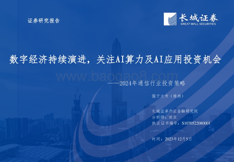 20231205_长城证券_2024年通信行业投资策略：数字经济持续演进关注AI算力及AI应用投资机会_80页.pdf_第1页
