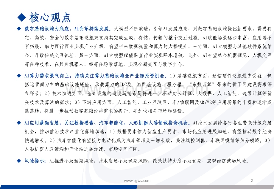 20231205_长城证券_2024年通信行业投资策略：数字经济持续演进关注AI算力及AI应用投资机会_80页.pdf_第2页