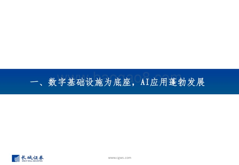 20231205_长城证券_2024年通信行业投资策略：数字经济持续演进关注AI算力及AI应用投资机会_80页.pdf_第3页