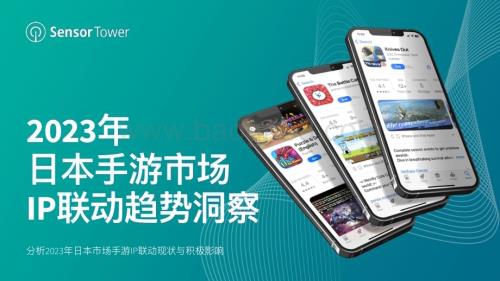 20240106_SensorTower_手游行业：2023年日本手游市场IP联动趋势洞察_27页.pdf