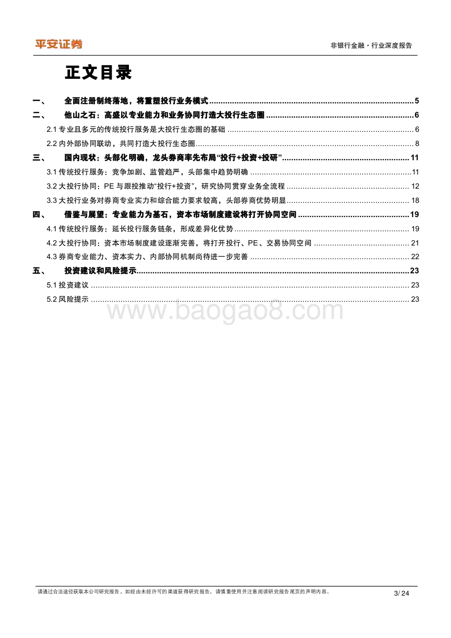 20230707_平安证券_非银行金融行业他山之石系列报告：“投行+投资+投研”联动探索大投行生态圈建设_24页.pdf_第3页