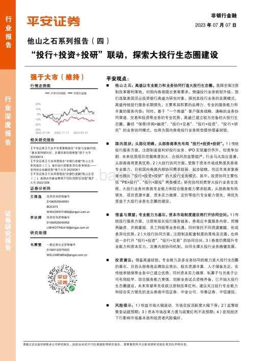 20230707_平安证券_非银行金融行业他山之石系列报告：“投行+投资+投研”联动探索大投行生态圈建设_24页.pdf