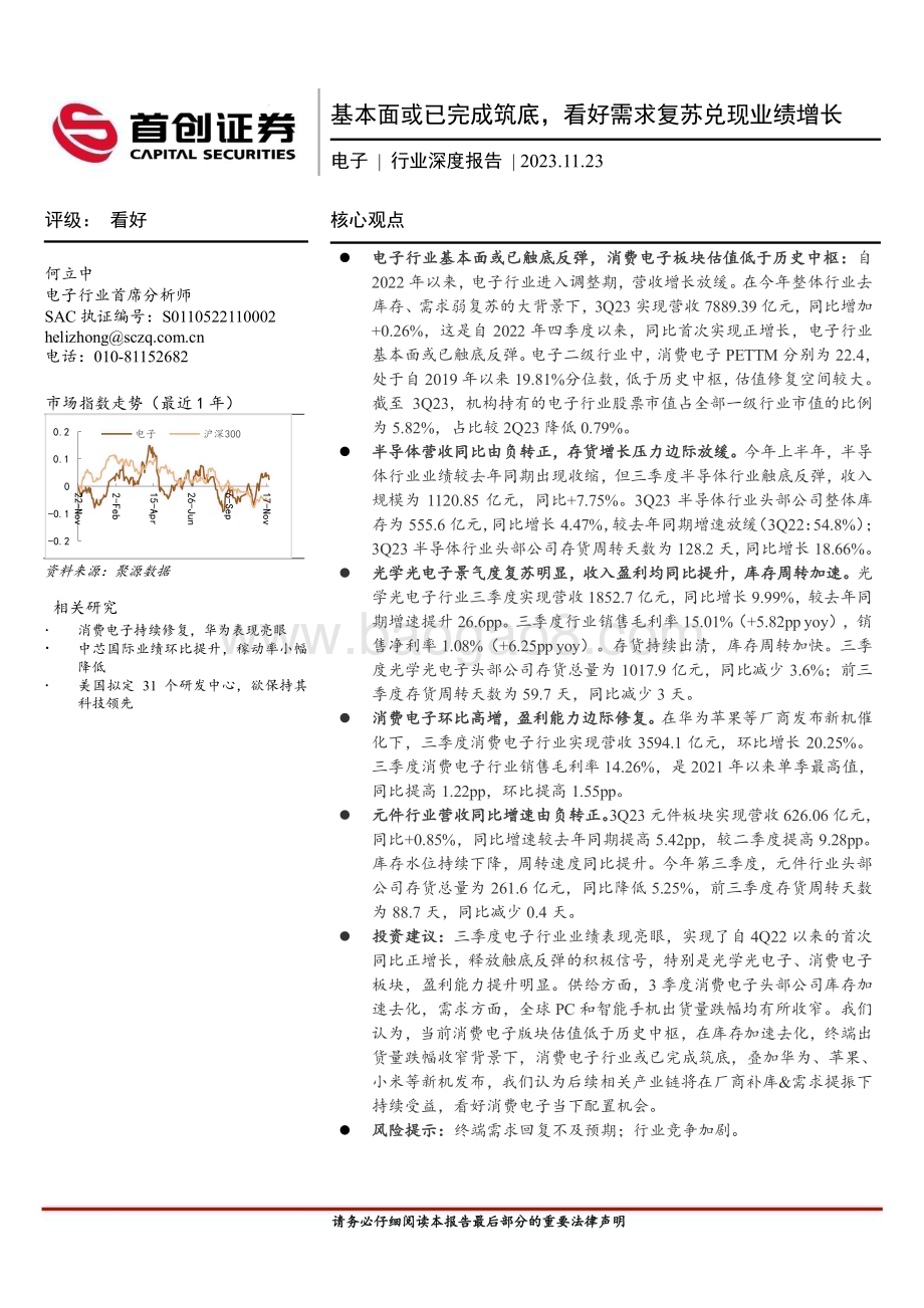 20231123_首创证券_电子行业深度报告：基本面或已完成筑底看好需求复苏兑现业绩增长_23页.pdf_第1页